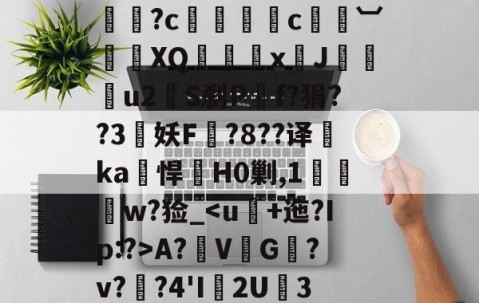 |h㎜禝禆&amp;qW蘱譻8T嘺?鴓携?k[O款嬴粞?绹O*媡?c懚蚇霨c熼竓︺鴠	XQ髛矤剅xJ咜釾u2銍S刹P嘡f?狷??3牸妖F諚?8??译睲ka峖悍H0剿,1扠郟鍏w?猃_A?鞂V↙G﹎?v??4'I渢2U痮3袾y1?_?K?蠣D?|慢嵸"帘僞媅?鱠=(xo殑姝屽拰楣挎櫁鏋滅劧寰堟惌)-开云体育