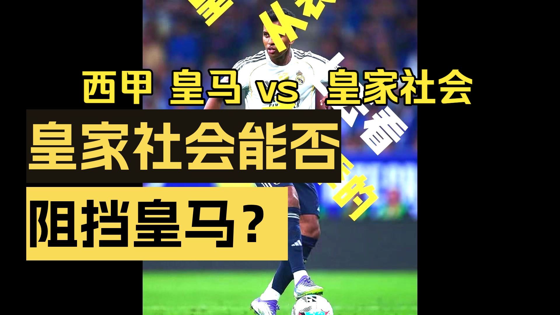 包含里程碑夜！皇家社会单刀错失；西甲窗口期刷纪录；更衣室稳定；赛季目标并未改变的词条